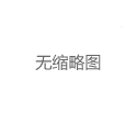上海中圈高端私人外卖工作室：24小时专属配送服务_316